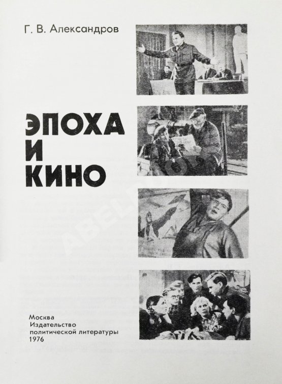 Первое/Прижизненное издание Александров, Г.В. Эпоха и кино