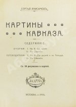 Анисимов, С.С. Картины Кавказа