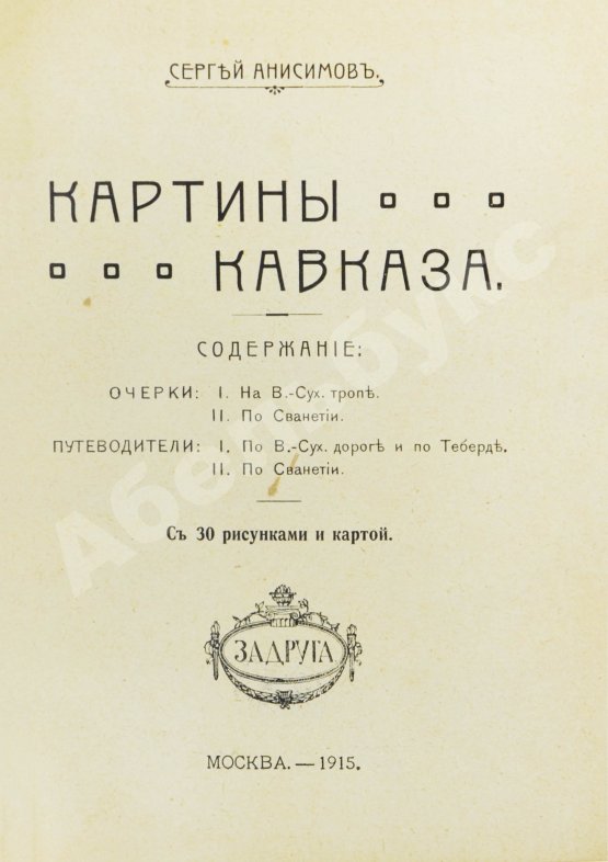 Антикварная книга Анисимов, С.С. Картины Кавказа