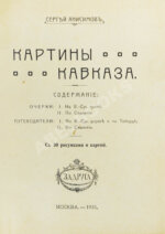 Анисимов, С.С. Картины Кавказа