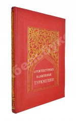 Архитектурные памятники Туркмении