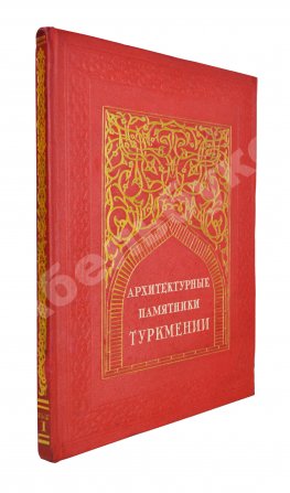 Архитектурные памятники Туркмении