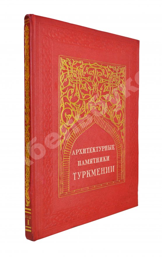 Антикварная книга Архитектурные памятники Туркмении