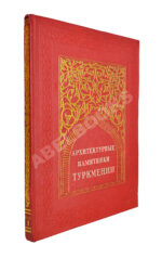 Архитектурные памятники Туркмении