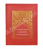 Архитектурные памятники Туркмении