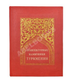 Архитектурные памятники Туркмении