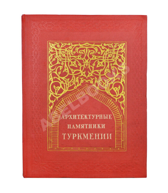 Антикварная книга Архитектурные памятники Туркмении