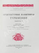 Архитектурные памятники Туркмении