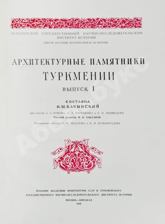 Антикварная книга Архитектурные памятники Туркмении