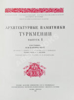 Архитектурные памятники Туркмении