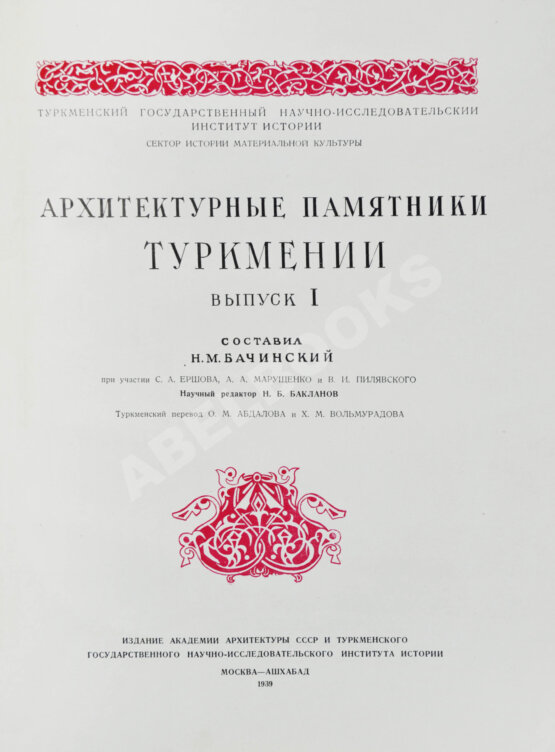 Антикварная книга Архитектурные памятники Туркмении