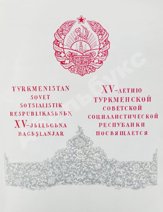 Антикварная книга Архитектурные памятники Туркмении