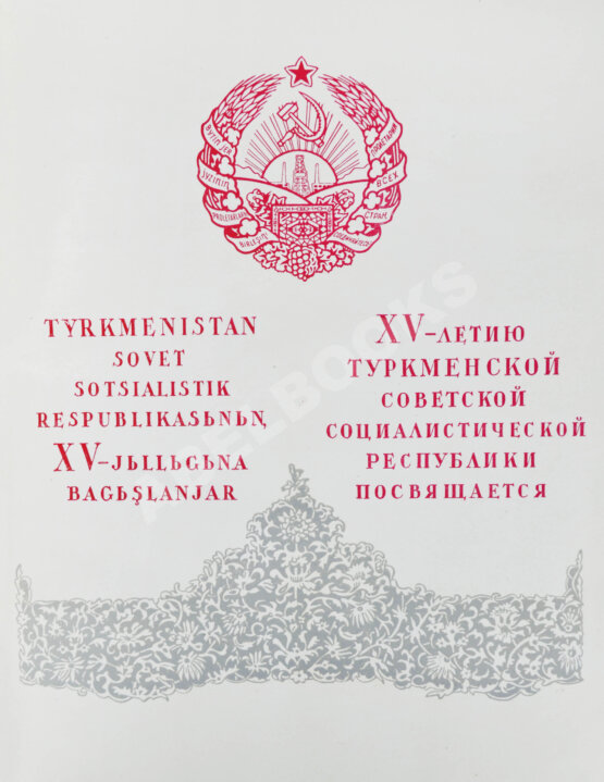 Антикварная книга Архитектурные памятники Туркмении