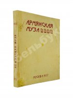 Армянская муза