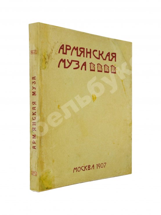Антикварная книга Армянская муза