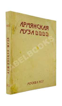 Армянская муза