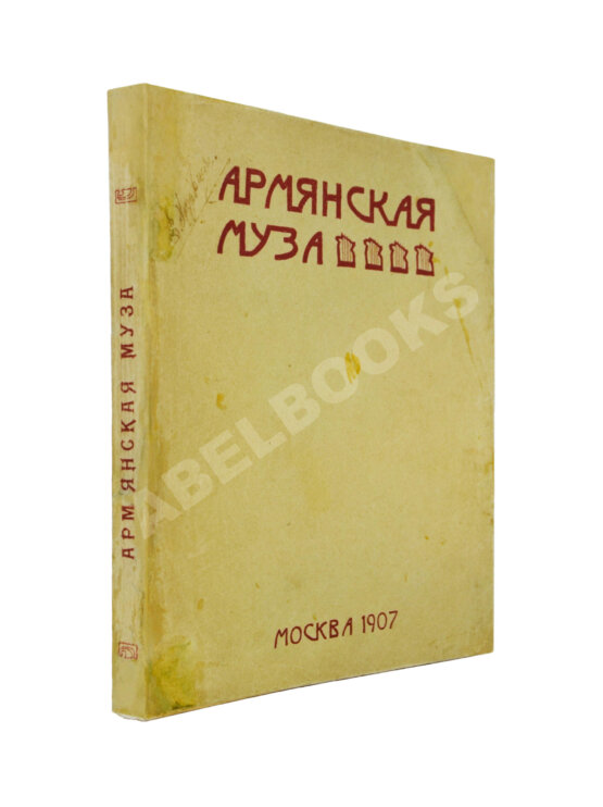 Антикварная книга Армянская муза Антикварная книга Армянская муза