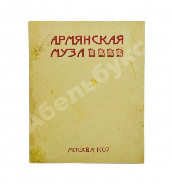 Антикварная книга Армянская муза