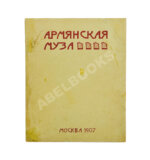 Армянская муза
