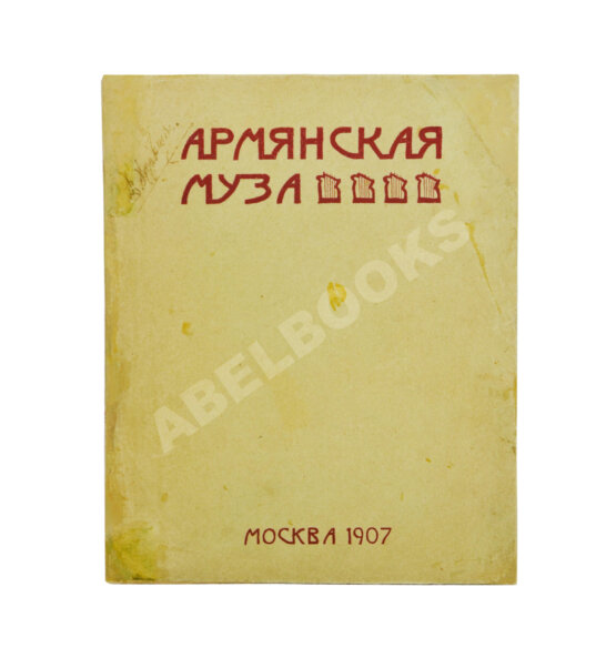 Антикварная книга Армянская муза Антикварная книга Армянская муза