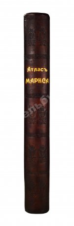 Большой всемирный настольный атлас Маркса