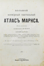 Большой всемирный настольный атлас Маркса