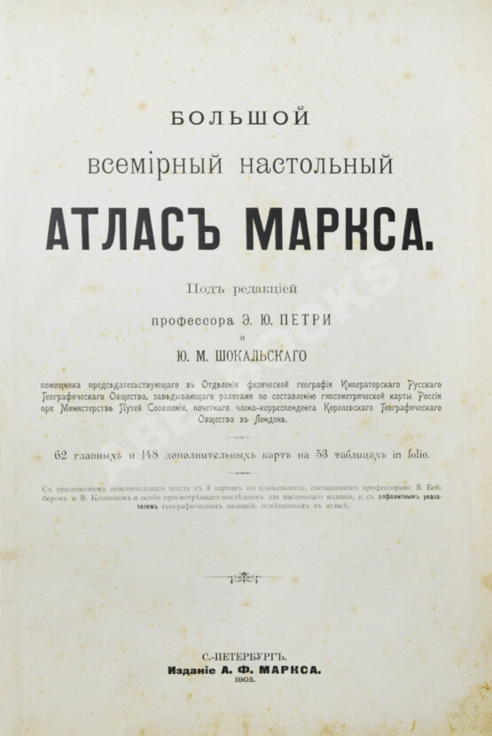 Антикварная книга Большой всемирный настольный атлас Маркса