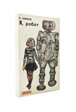 Азимов, А. Я, робот. Научно-фантастические рассказы. Первая книга на русском языке