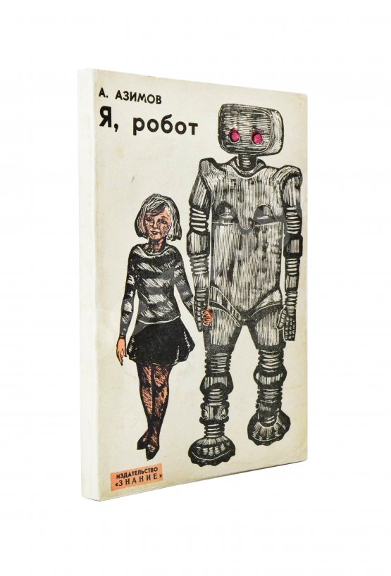 Первое/Прижизненное издание Азимов, А. Я, робот. Научно-фантастические рассказы. Первая книга на русском языке