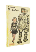 Азимов, А. Я, робот. Научно-фантастические рассказы. Первая книга на русском языке