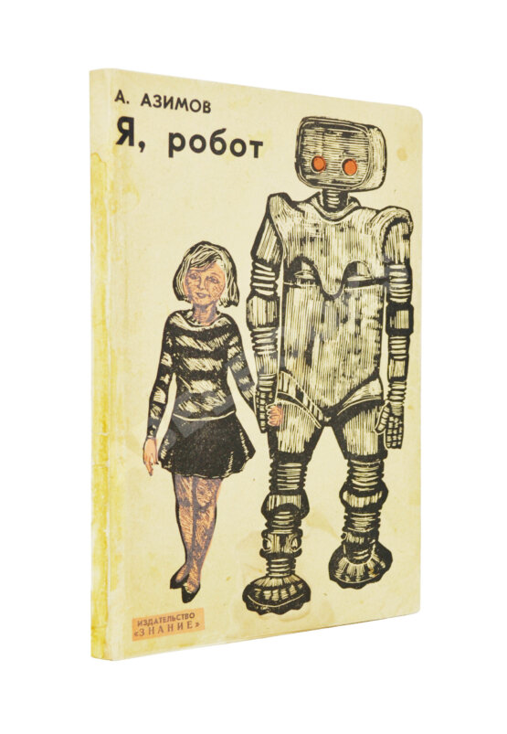 Первое/Прижизненное издание Азимов, А. Я, робот. Научно-фантастические рассказы. Первая книга на русском языке Первое/Прижизненное издание Азимов, А. Я, робот. Научно-фантастические рассказы. Первая книга на русском языке