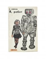 Азимов, А. Я, робот. Научно-фантастические рассказы. Первая книга на русском языке
