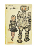 Азимов, А. Я, робот. Научно-фантастические рассказы. Первая книга на русском языке