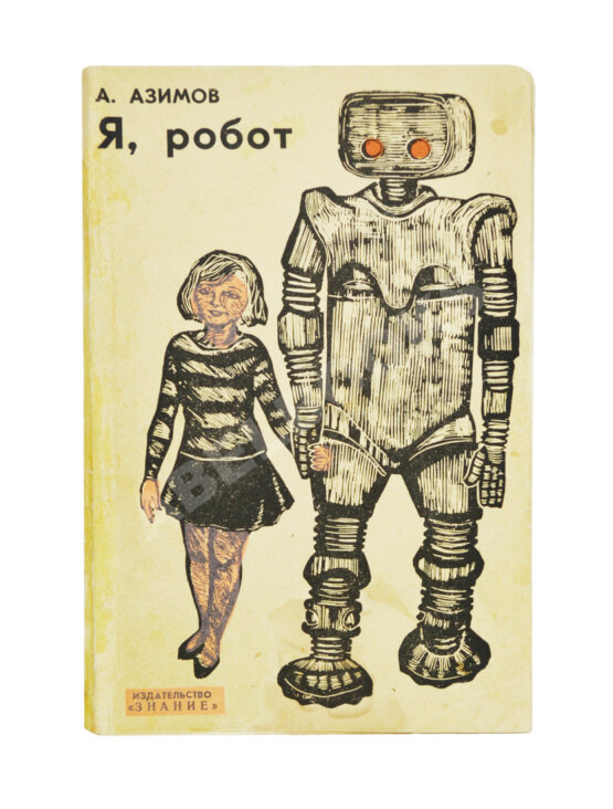 Первое/Прижизненное издание Азимов, А. Я, робот. Научно-фантастические рассказы. Первая книга на русском языке Первое/Прижизненное издание Азимов, А. Я, робот. Научно-фантастические рассказы. Первая книга на русском языке