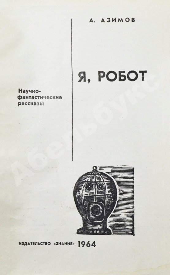 Первое/Прижизненное издание Азимов, А. Я, робот. Научно-фантастические рассказы. Первая книга на русском языке