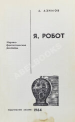 Азимов, А. Я, робот. Научно-фантастические рассказы. Первая книга на русском языке