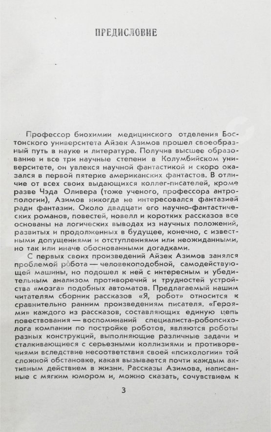 Первое/Прижизненное издание Азимов, А. Я, робот. Научно-фантастические рассказы. Первая книга на русском языке