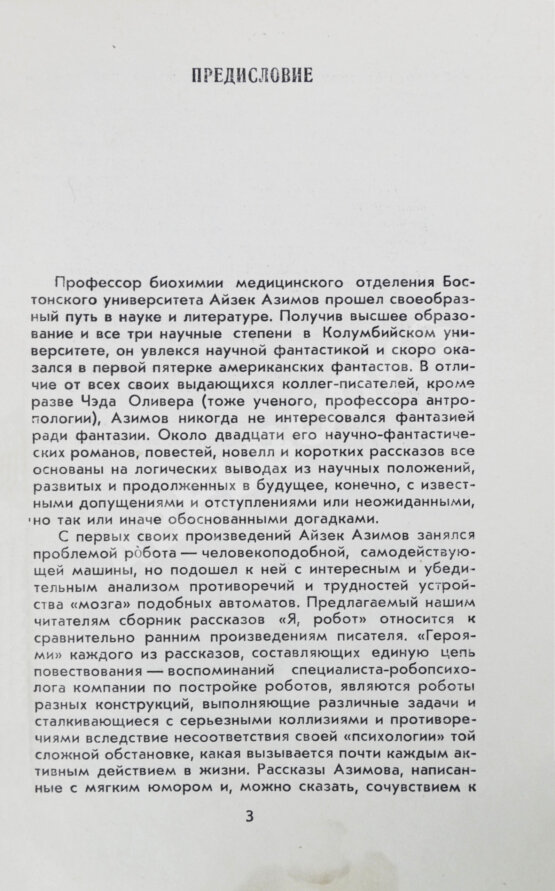 Первое/Прижизненное издание Азимов, А. Я, робот. Научно-фантастические рассказы. Первая книга на русском языке Первое/Прижизненное издание Азимов, А. Я, робот. Научно-фантастические рассказы. Первая книга на русском языке