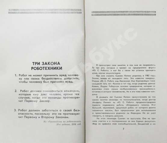 Первое/Прижизненное издание Азимов, А. Я, робот. Научно-фантастические рассказы. Первая книга на русском языке