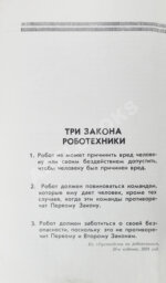 Азимов, А. Я, робот. Научно-фантастические рассказы. Первая книга на русском языке