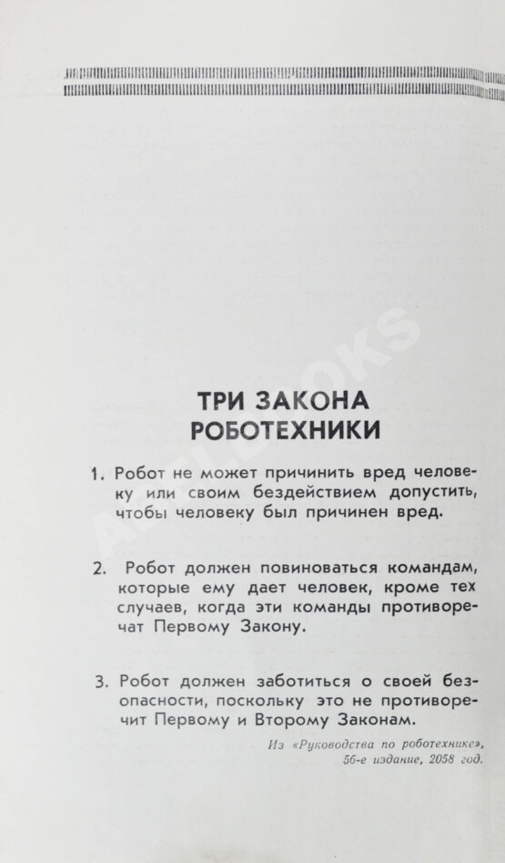 Первое/Прижизненное издание Азимов, А. Я, робот. Научно-фантастические рассказы. Первая книга на русском языке Первое/Прижизненное издание Азимов, А. Я, робот. Научно-фантастические рассказы. Первая книга на русском языке