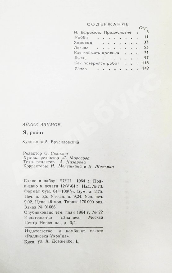 Первое/Прижизненное издание Азимов, А. Я, робот. Научно-фантастические рассказы. Первая книга на русском языке