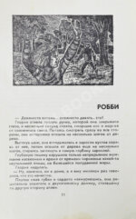 Азимов, А. Я, робот. Научно-фантастические рассказы. Первая книга на русском языке