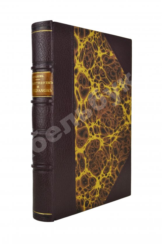 Первое/Прижизненное издание Бердяев, Н.А. [автограф] Субъективизм и индивидуализм в общественной философии. Первая книга философа