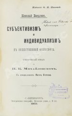 Бердяев, Н.А. [автограф] Субъективизм и индивидуализм в общественной философии. Первая книга философа