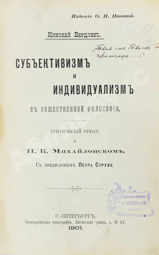 Первое/Прижизненное издание Бердяев, Н.А. [автограф] Субъективизм и индивидуализм в общественной философии. Первая книга философа