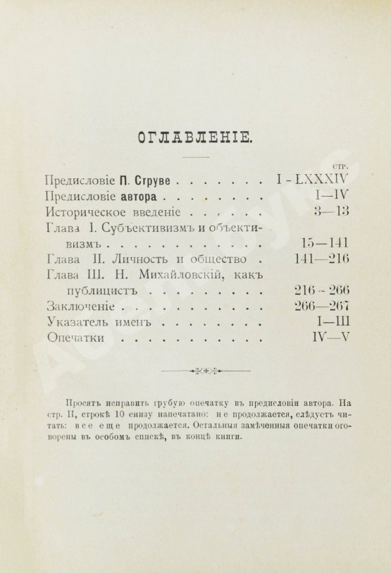 Первое/Прижизненное издание Бердяев, Н.А. [автограф] Субъективизм и индивидуализм в общественной философии. Первая книга философа