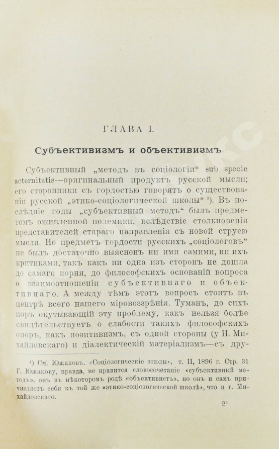 Первое/Прижизненное издание Бердяев, Н.А. [автограф] Субъективизм и индивидуализм в общественной философии. Первая книга философа