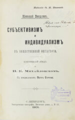 Бердяев, Н.А. [автограф] Субъективизм и индивидуализм в общественной философии. Первая книга философа
