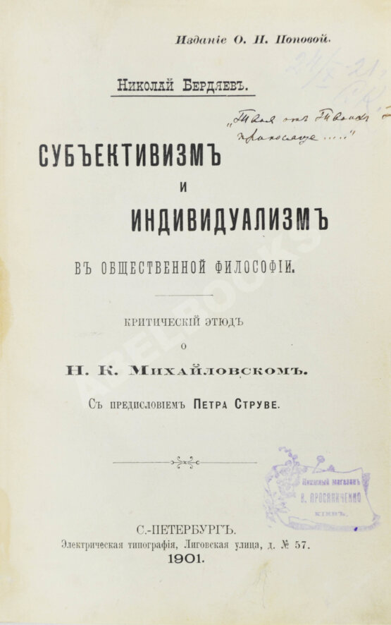Первое/Прижизненное издание Бердяев, Н.А. [автограф] Субъективизм и индивидуализм в общественной философии. Первая книга философа